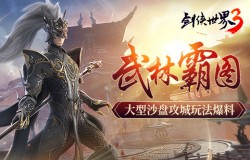 武林霸图！《剑侠世界3》大型沙盘攻城玩法爆料