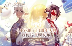 《小花仙》13周年庆典宣传片重磅发布 品牌站今日上线 《小花仙》13周年庆典宣传片重磅发布 品牌站今日上线