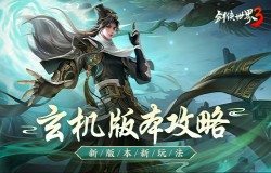 玄机千变！《剑侠世界3》新版本新玩法攻略