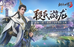 全新门派！《剑侠世界3》新资料片“段氏游龙”9月19日上线！