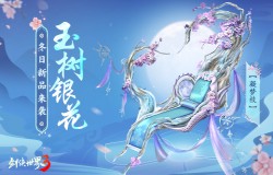 玉树银花，四海锦市！《剑侠世界3》冬日新品来袭！