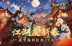 新年辞旧岁，《剑侠世界：起源》春节福利20天乐翻天