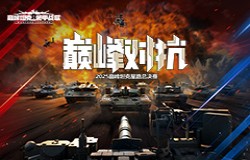 星辰已待，逐鹿巅峰！巅峰坦克2025星路总决赛周边一览！