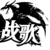 《战歌》新版本大礼包