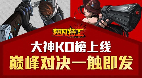 超凡特工