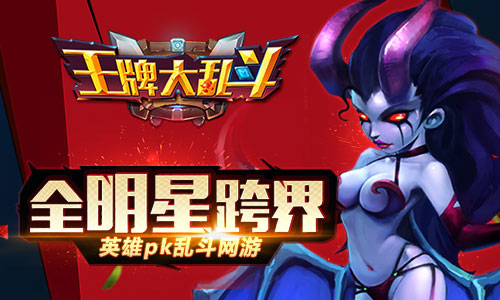 《王牌大乱斗》我就问你搅基不搅基！