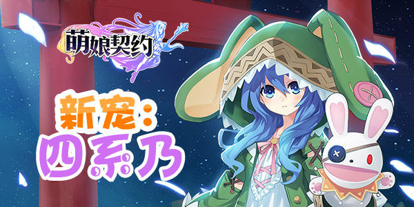 与主人sama共享 《萌娘契约》Q萌与激爽！